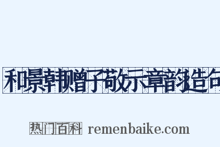 和景韩赠子敬示章韵造句是什么意思的图片